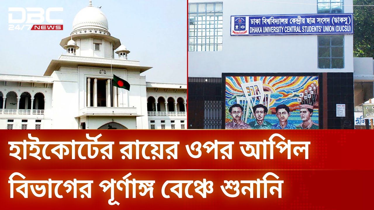 ডাকসু নির্বাচন স্থগিতের রায়ের শুনানি চলছে আপিল বিভাগে | DUCSU Election | Supreme Court | DBC NEWS