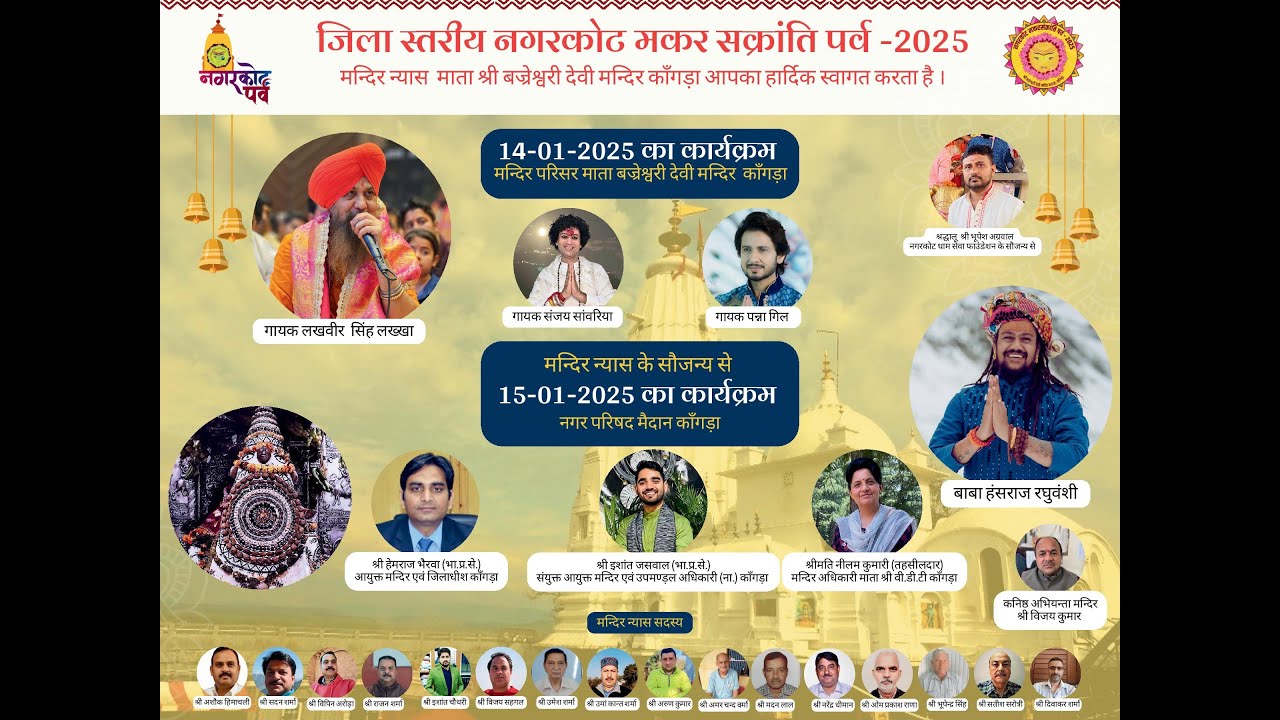 जिला स्तरीय नगरकोट मकर सक्रांति पर्व - 2025 | मंदिर न्यास श्री बज्रेश्वरी देवी मंदिर कांगड़ा