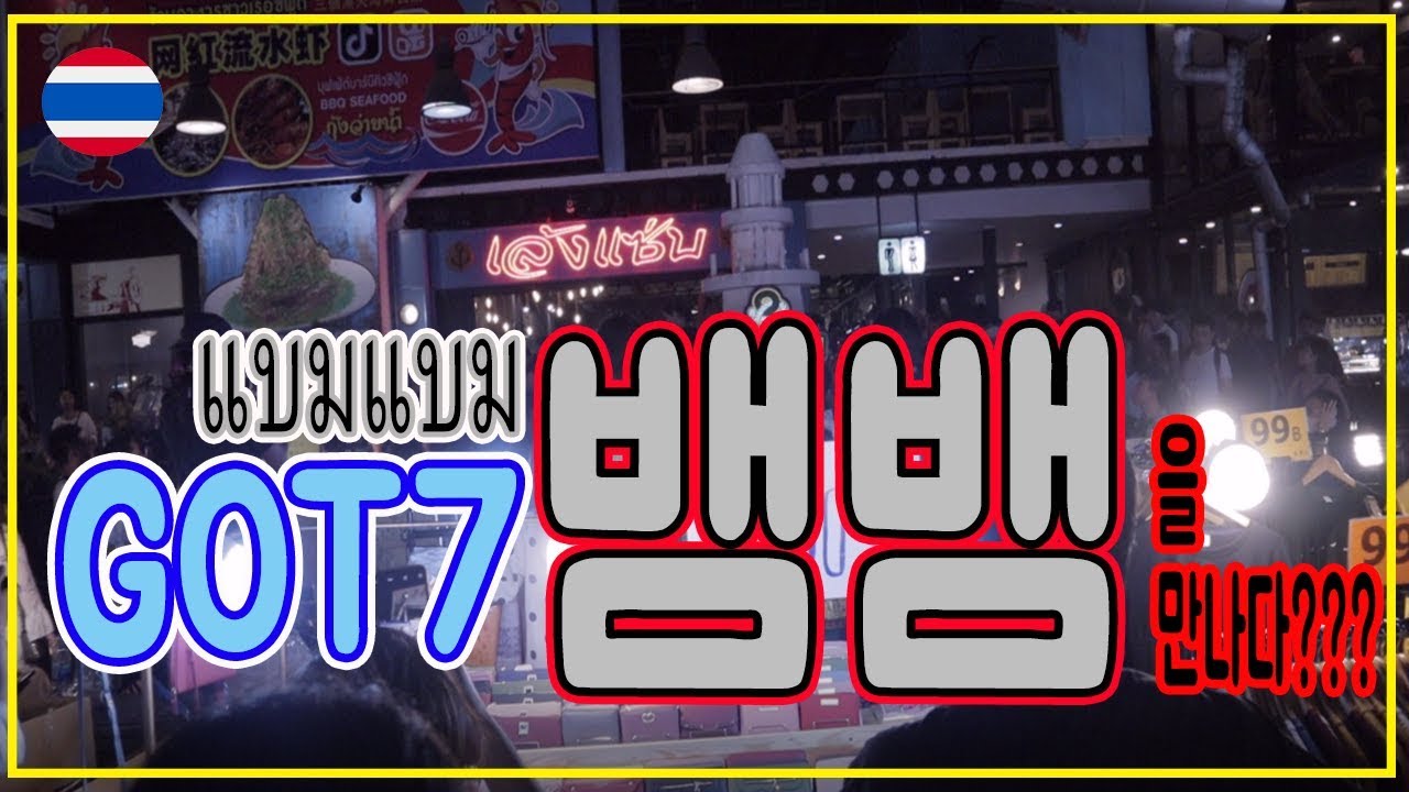 [GOT7 BAMBAM][แบมแบม]태국 딸랏 롯파이 야시장에서 유명 연예인?을 만나다 !!