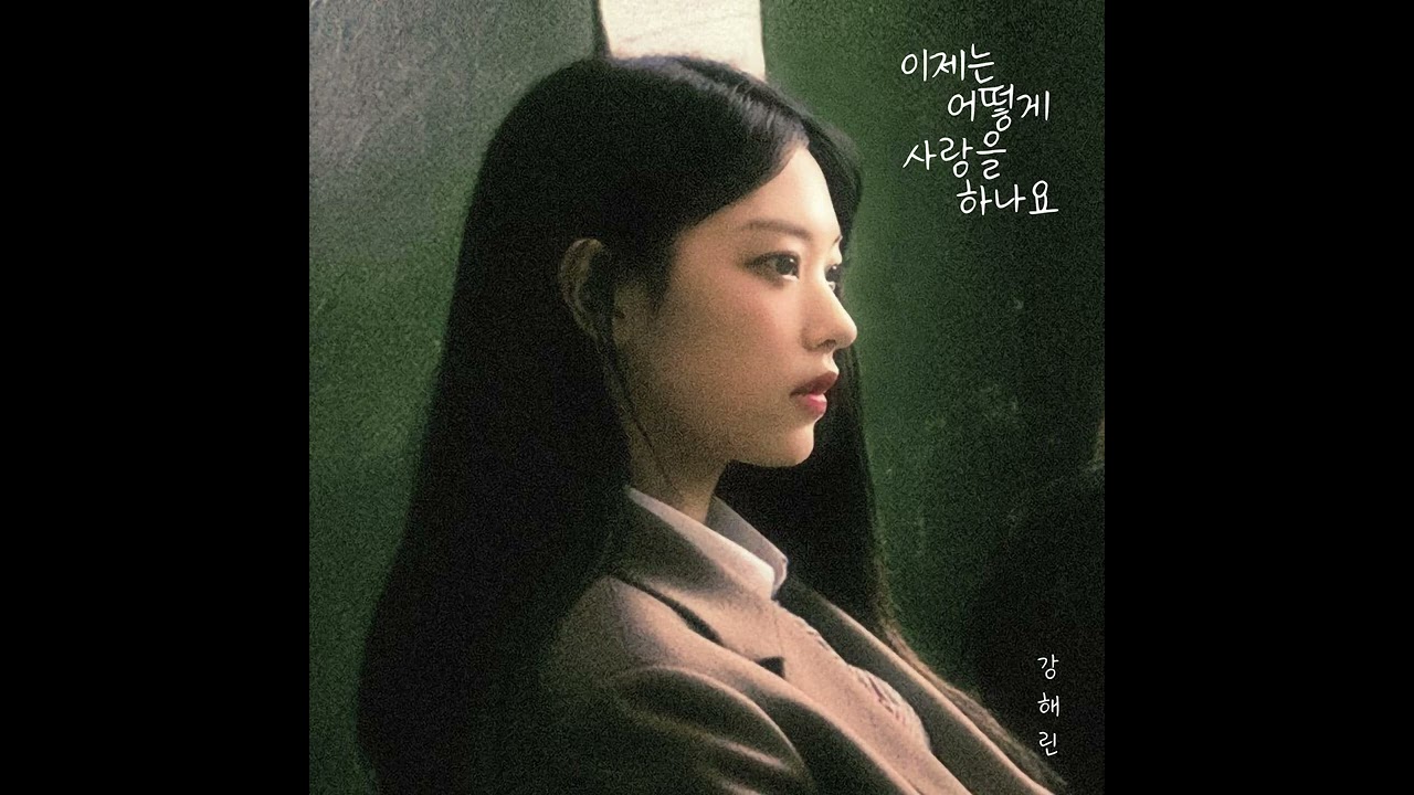 뉴진스 해린(HAERIN)  - 이제는 어떻게 사랑을 하나요 / 정효빈 [AI COVER]