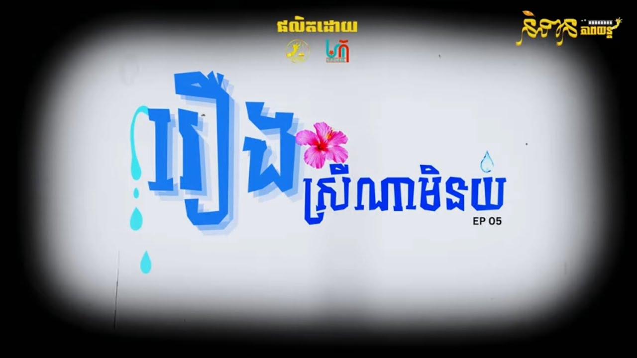 Ep5 និទានភាពយន្តរឿង ស្រីណាមិនយំ