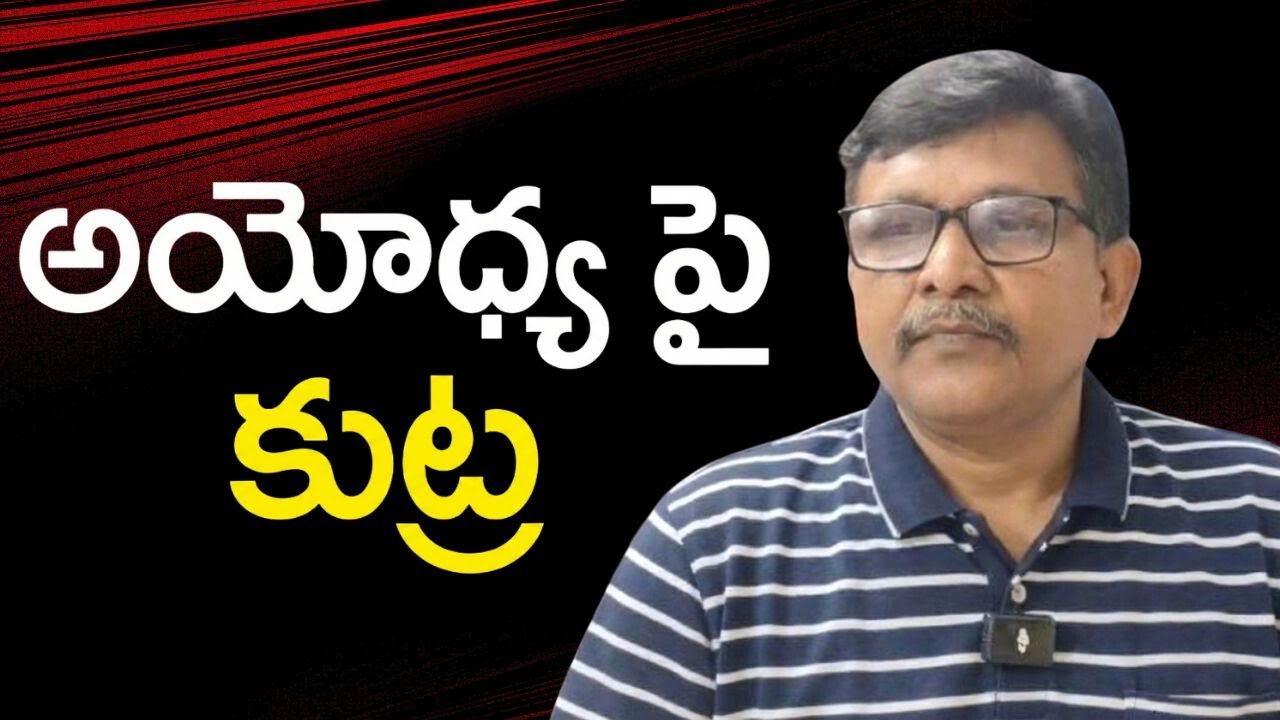 Muslim person did it  || అయోధ్య పై కుట్ర