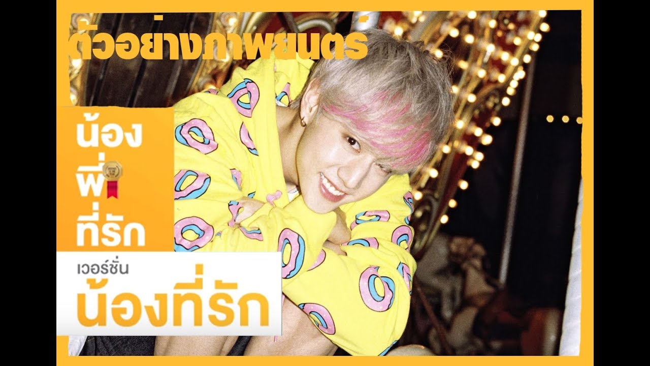 [PARODY] GOT7 น้อง.พี่.ที่รัก #YUMARK ft.JB