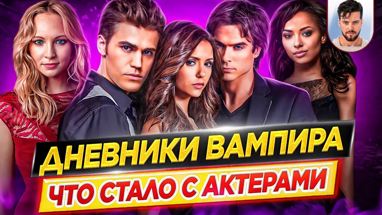Дневники вампира - Что стало с актерами сериала // ДКино