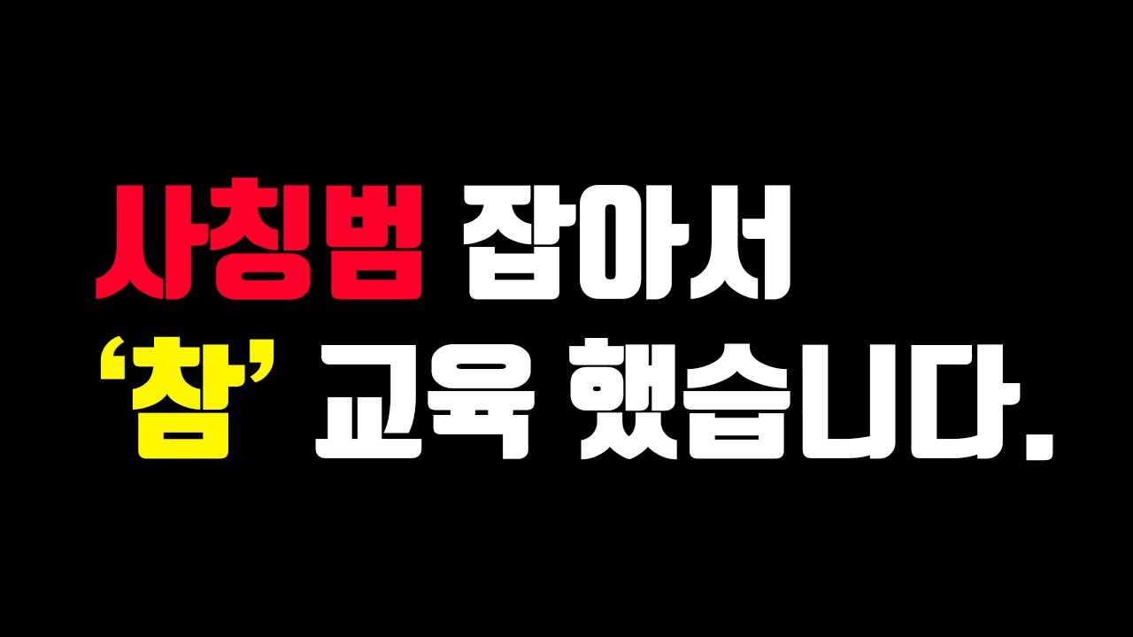 사칭범에게 사칭 잘하는 법을 알려주는 유튜버 - 배틀그라운드(더빙)
