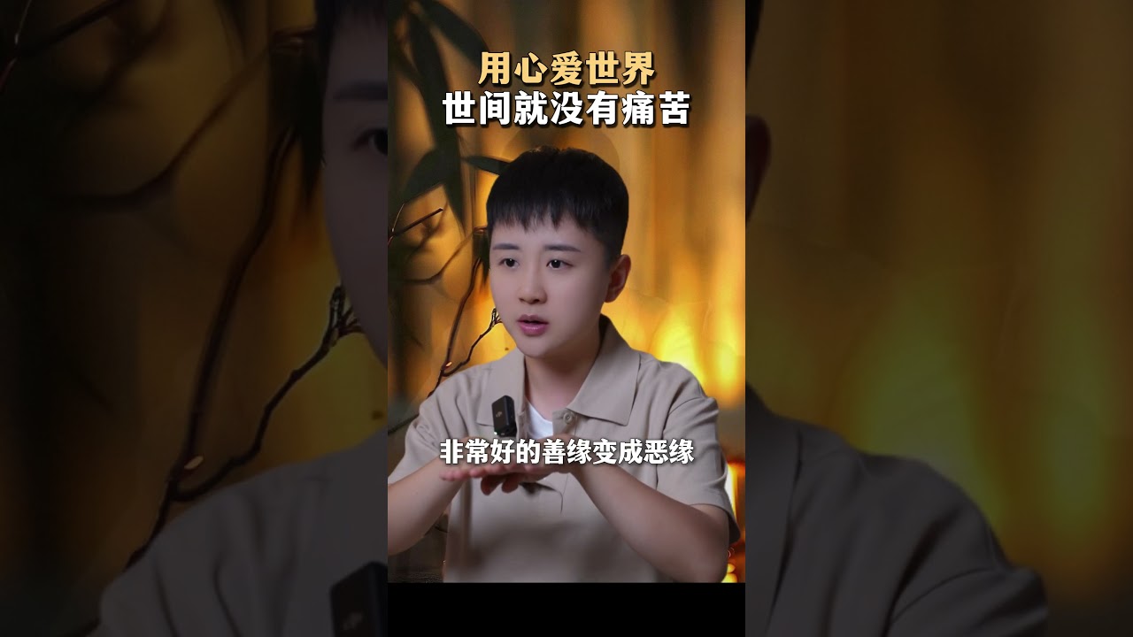 用心爱世界世间就没有痛苦