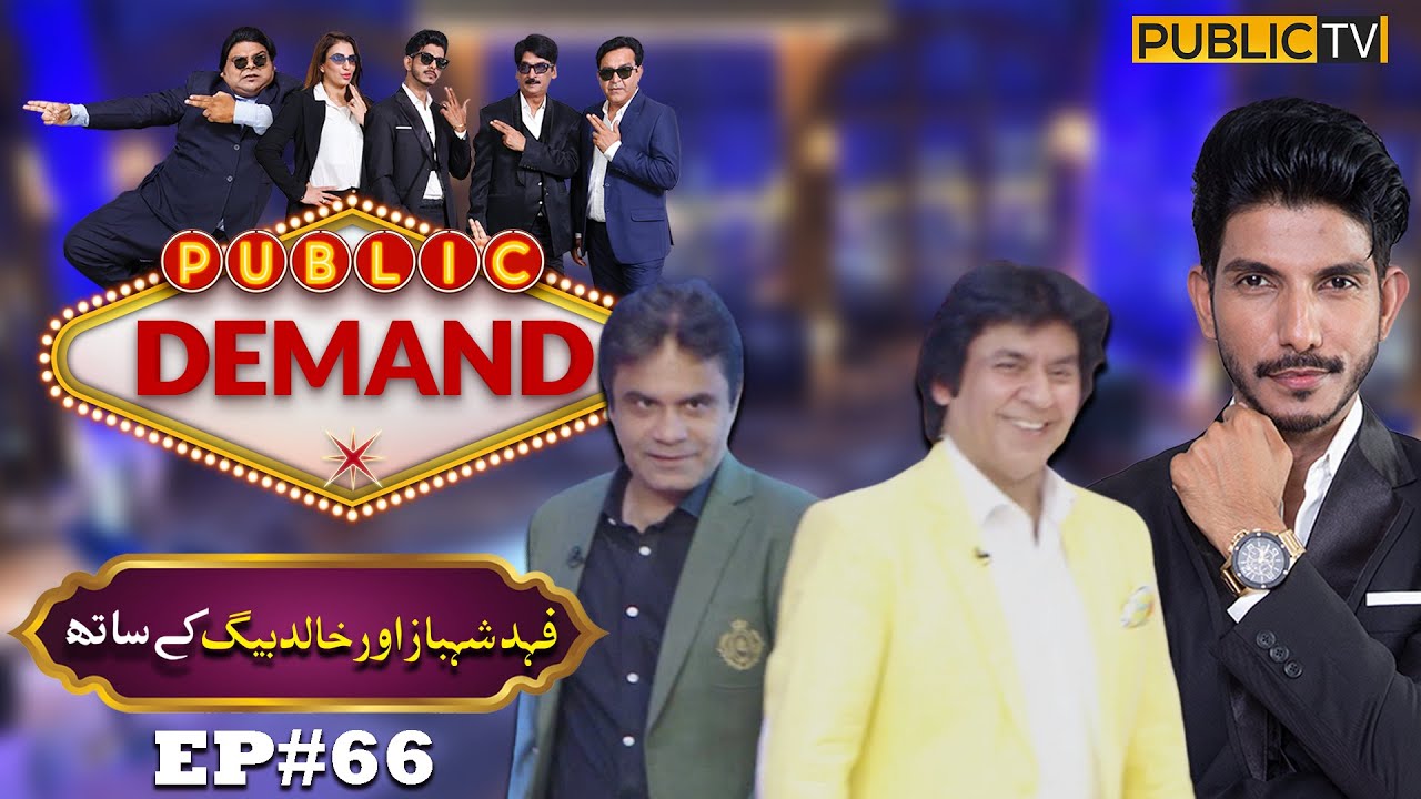 Fahad Shahbaz Khan & Khalid Baig | Public Demand with Mohsin Abbas Haider | Ep 66 | Public News