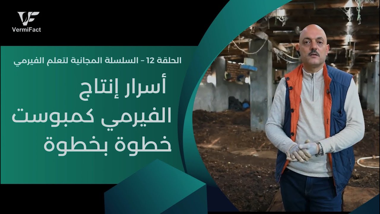 ابدأ مزرعة الفيرمي كمبوست من الصفر | أسرار التأسيس والإنتاج خطوة بخطوة 🔥 (الحلقة 12)