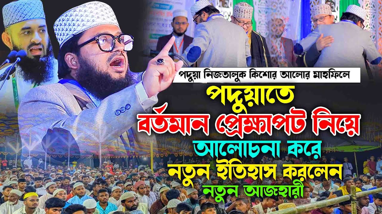 লোহাগাড়া পদুয়াতে নতুন ইতিহাস করলেন নতুন আজহারী মাহমুদুল হাসান (রাজশাহী) নতুন ওয়াজ২০২৬