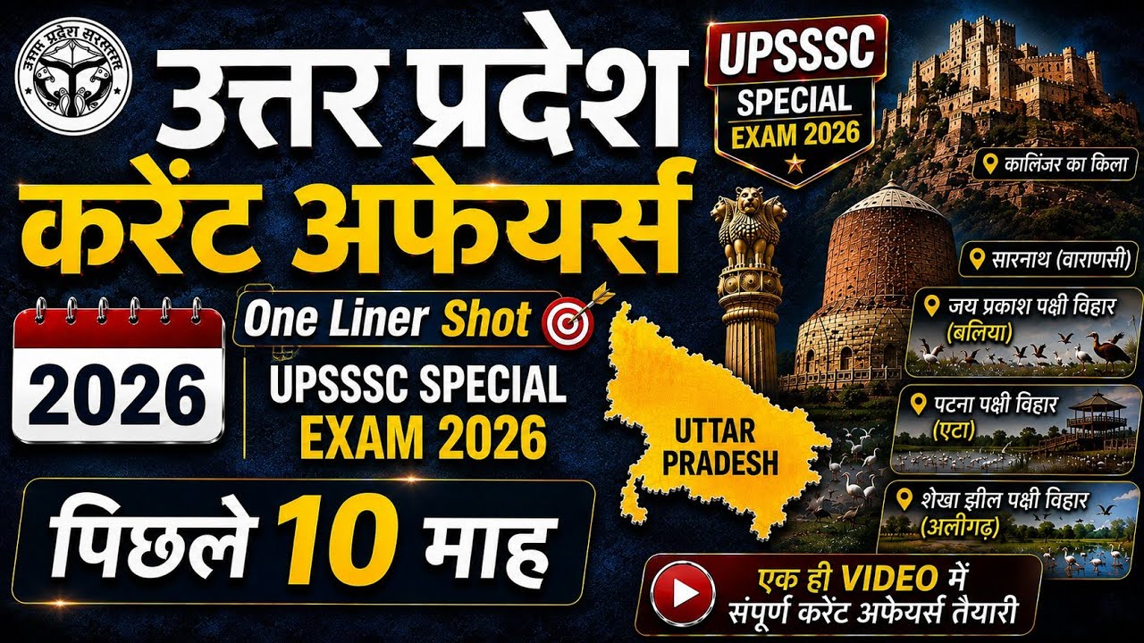 UPSSSC SPECIAL EXAM 2026: उत्तर प्रदेश करेंट अफेयर्स 2026 || Last 10 Months One Shot Revision 