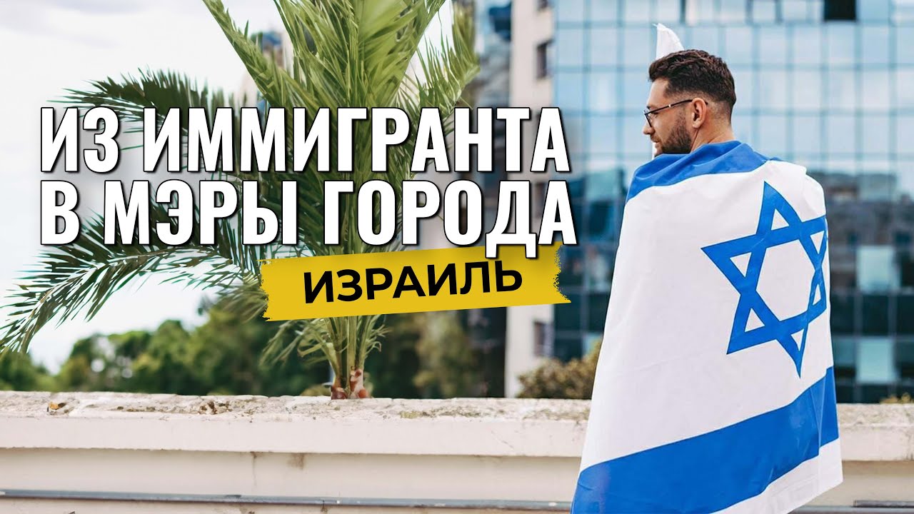 Из Иммигранта в Мэры города Хайфа, Израиль | Интервью с Кириллом Каретником