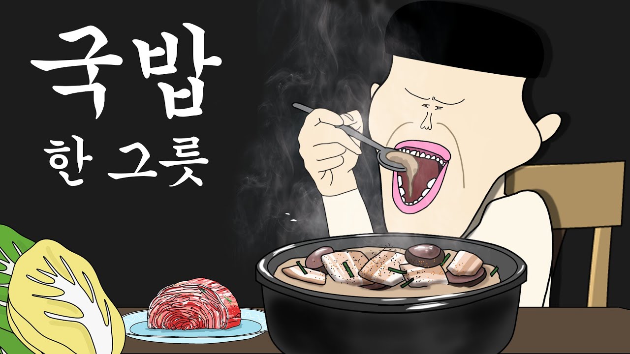 국밥 한 그릇 [병맛더빙/웃긴영상]