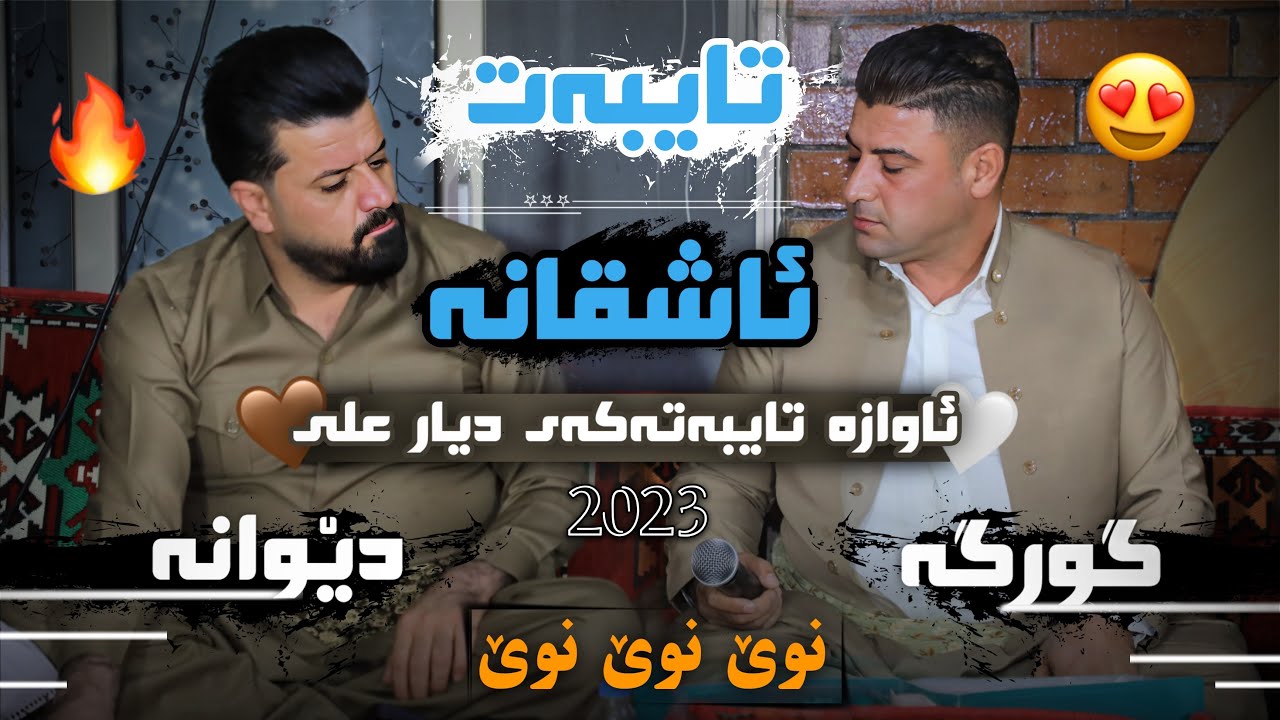 Dyar Ali u Nariman Mahmud Daneshtni chya 7ashyar u Quta 7ashayar track 1 2023