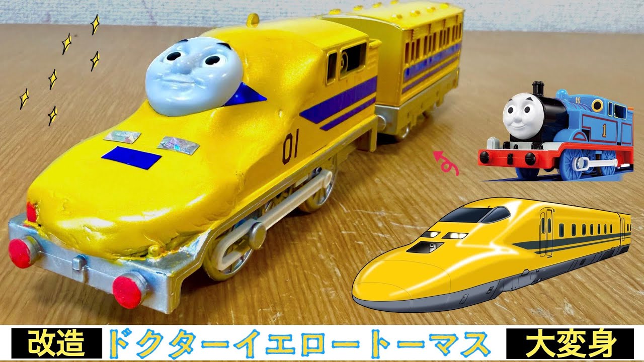 【プラレール改造】ドクターイエロートーマス！トーマスを新幹線のドクターイエローに改造！