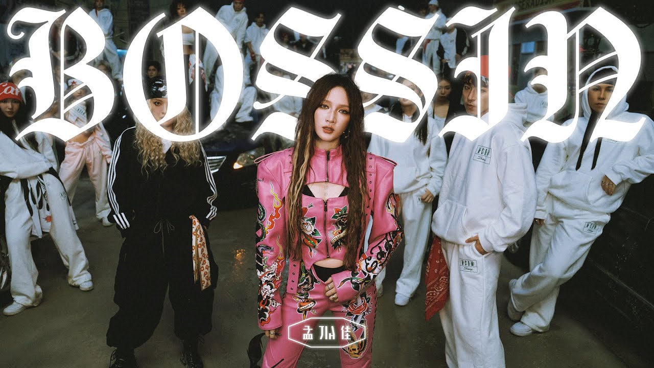 孟佳-《BOSSIN》- 【OFFICIAL MUSIC VIDEO】#孟佳 #新歌上線 #孟佳mv