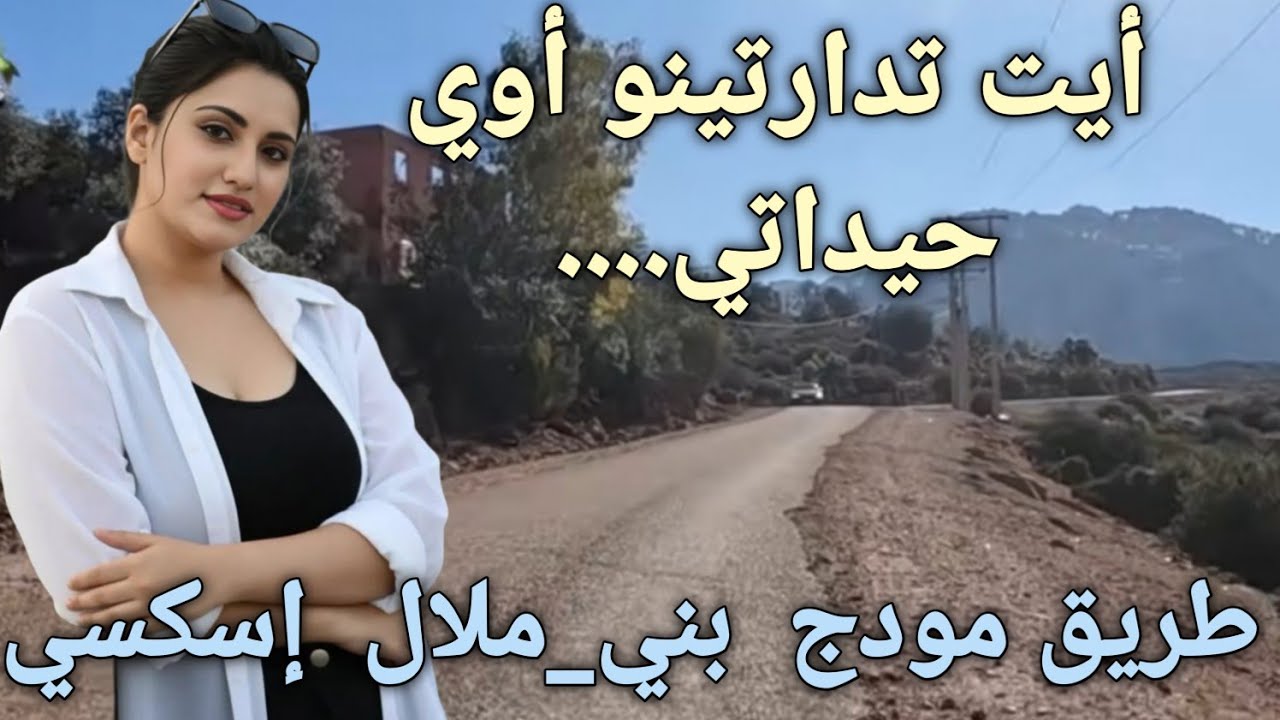 أيت تدارتينو أوي حيداتي أوي بعداتي...أفضل أغنية أمازيغية  لحنا و أداء بأصوات عذبة  طريق 👈مودج 