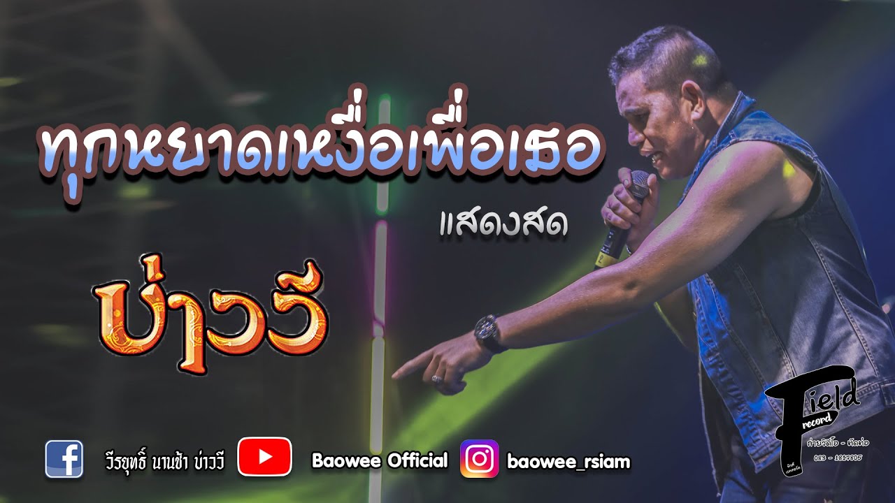 ทุกหยาดเหงื่อเพื่อเธอ บ่าววี อาร์สยาม【แสดงสด | งานสารทเดือนสิบ ชมรมชาวใต้ เขตหนองจอก】