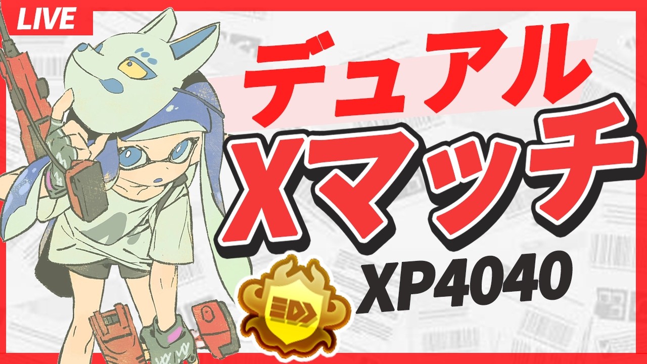 ガチヤグラ3500がすぐ目の前。3423~【xp4040/splatoon3】