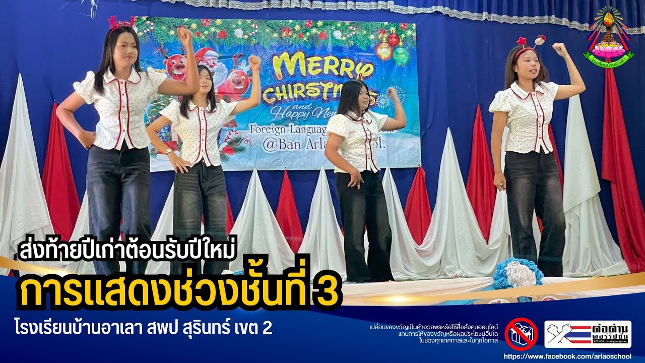 การแสดงช่วงชั้นที่ 3