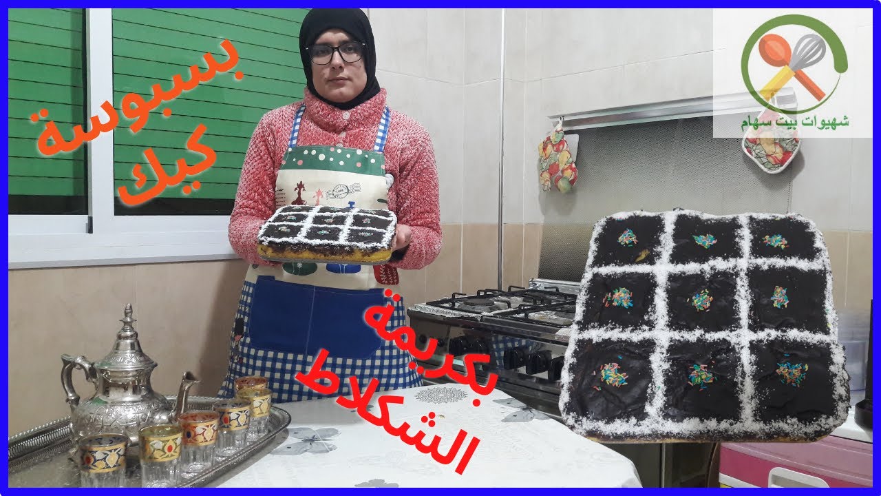 بسسبوسة كيك بكريمة الشكلاط حضريها دفعة واحدة