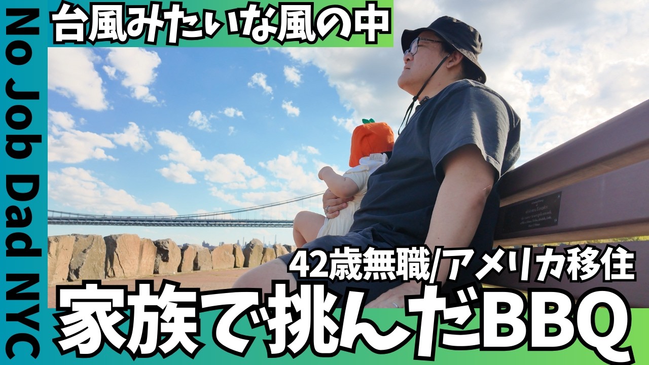 【絶望夫婦】妻が焼き無職は座るだけ | 20年ぶりのBBQ 【No Job Dad NYC】