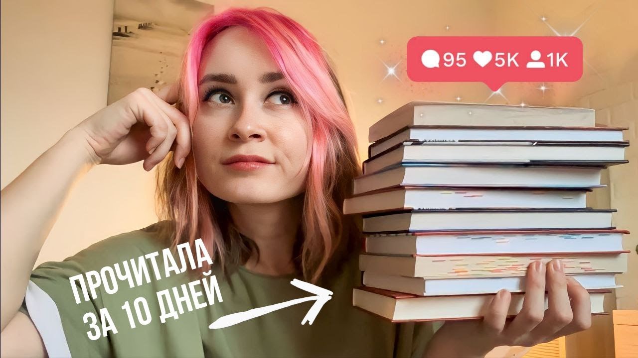 как я прочитала 8 КНИГ за 10 ДНЕЙ 🔥