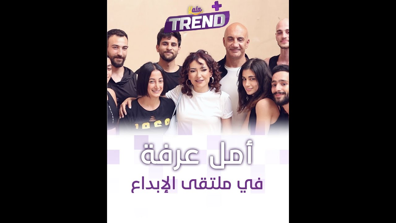 استقبال رائع للفنانة أمل عرفة في ملتقى الإبداع