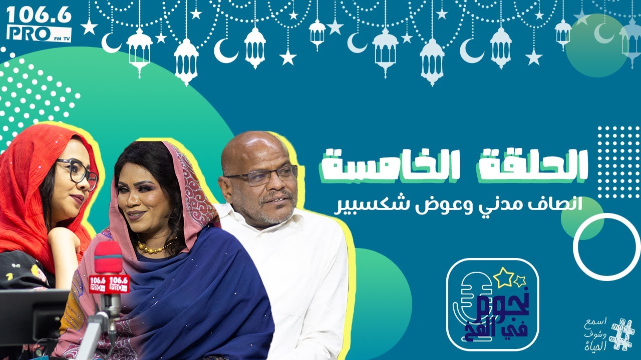 PRO FM  نجوم في الفخ الحلقة الخامسة  إنصاف مدني وعوض شكسبير