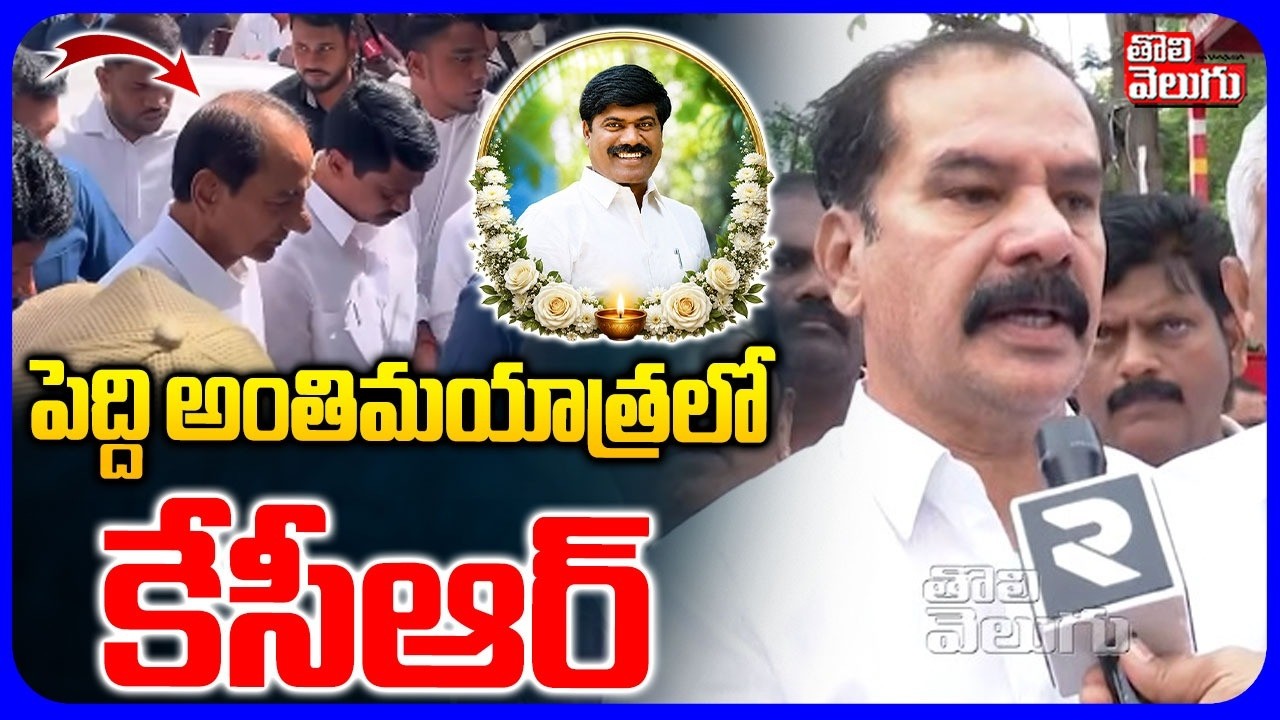 పెద్ది అంతిమయాత్రలో కేసీఆర్ | KCR at Peddi Funeral Procession | BRS Peddi Sudharshan Reddy Passed