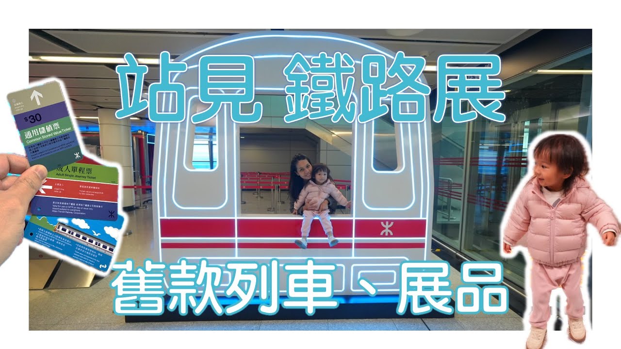 MTR 站見鐵路展 黃頭 烏蠅頭 直通車 紀念車票