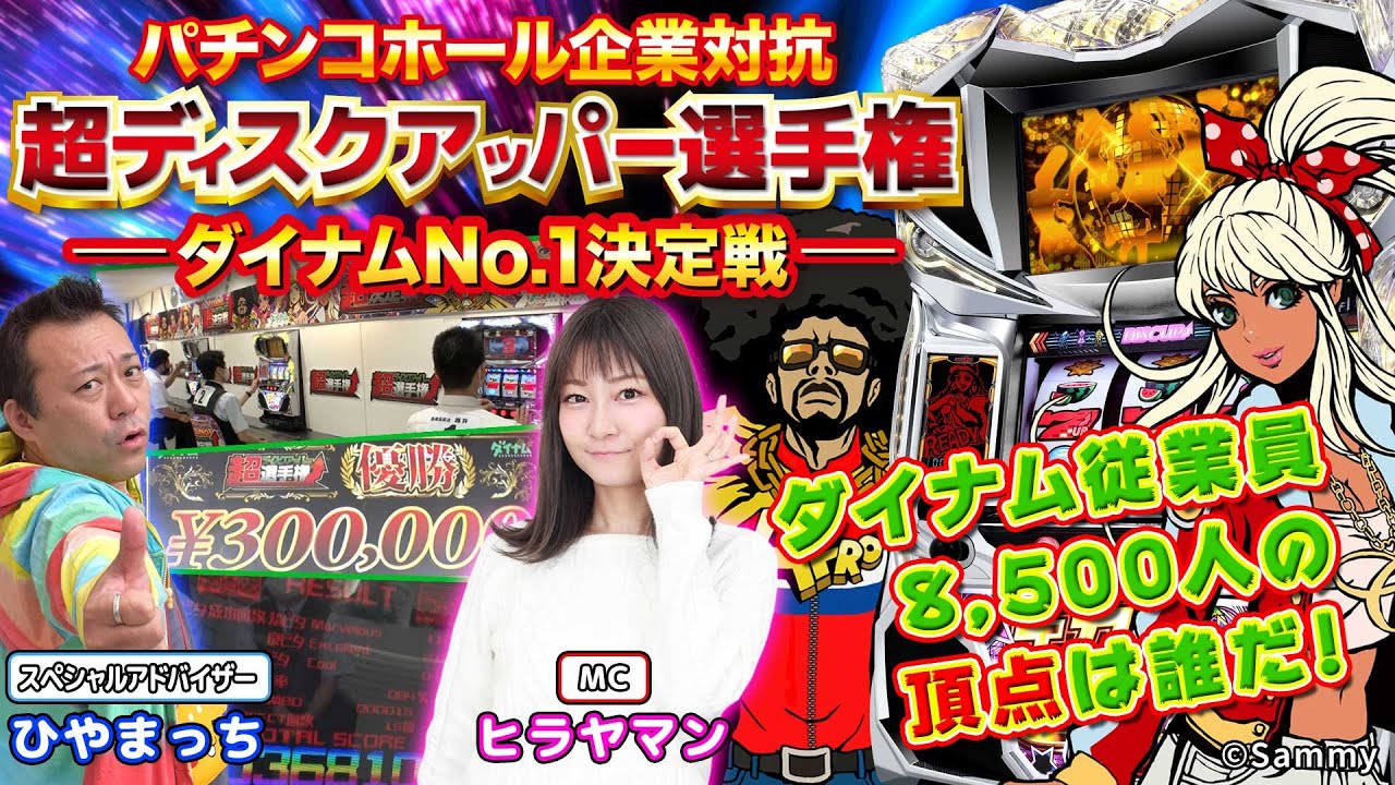 パチンコホール企業対抗超ディスクアッパー選手権「ダイナムNo.1決定戦」