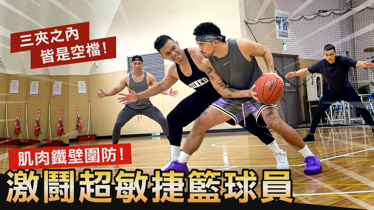 蓋伊的籃球【VS影子籃球員】肌肉鐵壁在籃球場上能防住敏捷與速度嗎！│健人腳勤│ 2022ep21