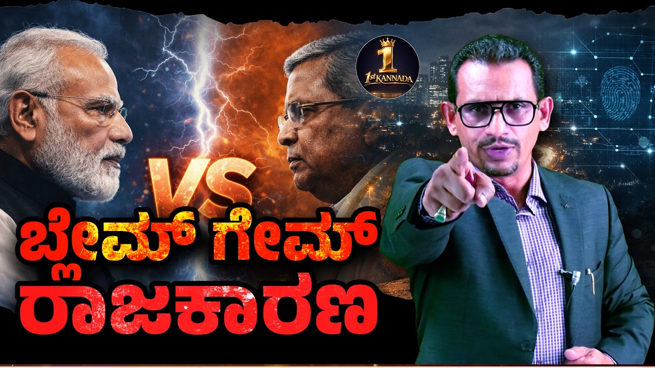 ಬ್ಲೇಮ್ ಗೇಮ್ ರಾಜಕಾರಣ: ಮೋದಿ = ಸಿದ್ದರಾಮಯ್ಯ? | 140 ಕೋಟಿ ಜನರ ಜೊತೆ ಮೋಸ! | Editor Special 25
