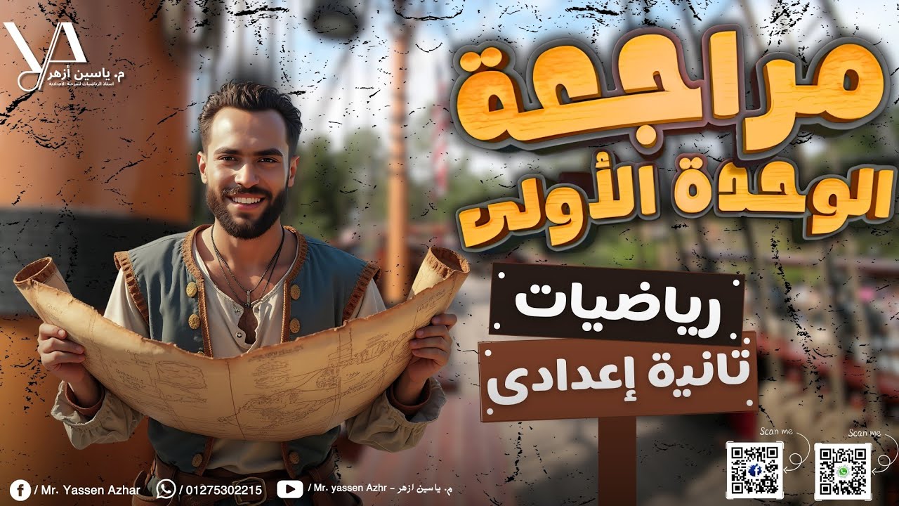 مراجعة الوحدة الاولي رياضيات للصف الثاني الاعدادي ترم اول ( شرح مبسط )