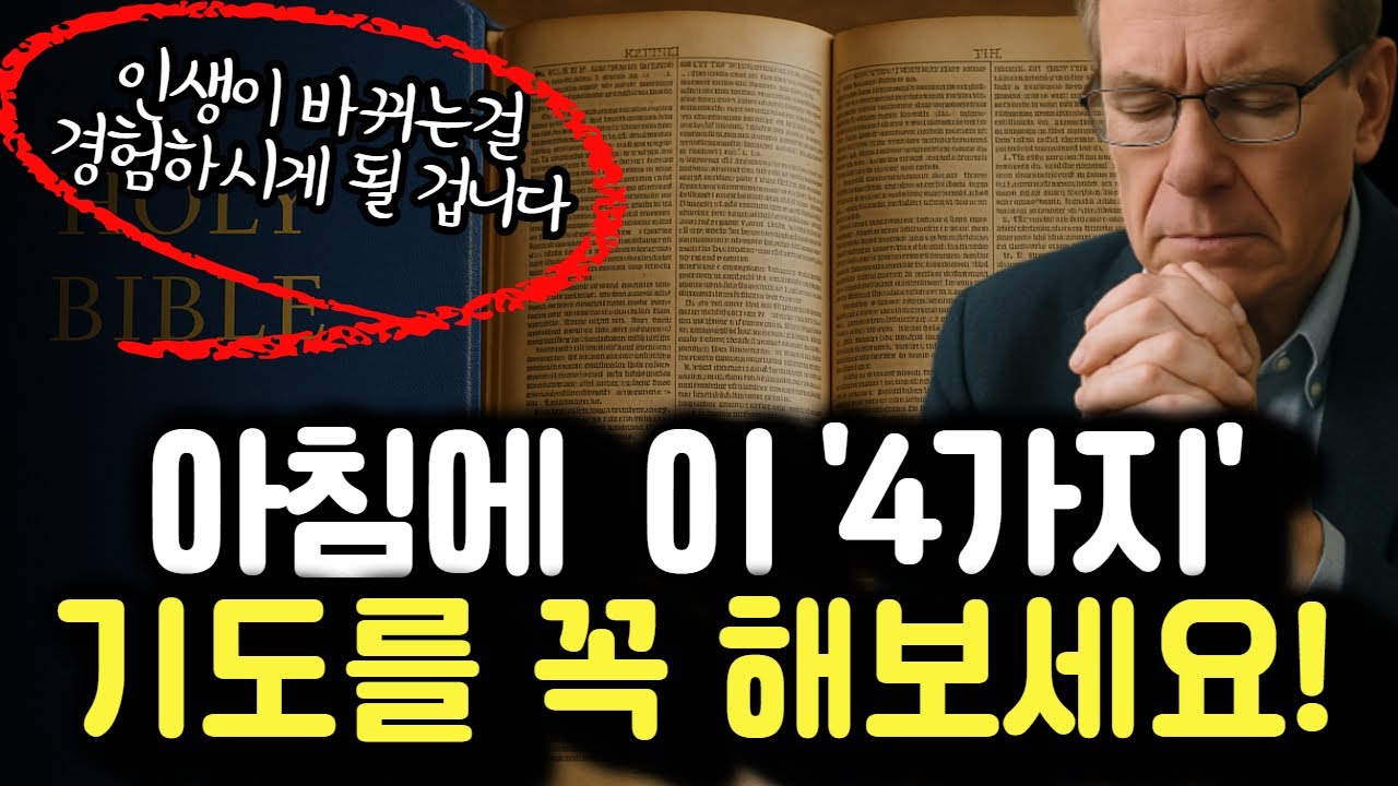 아침에 이렇게 기도 해보세요 인생이 송두리째 바뀝니다 | 영적지혜  |  오디오북