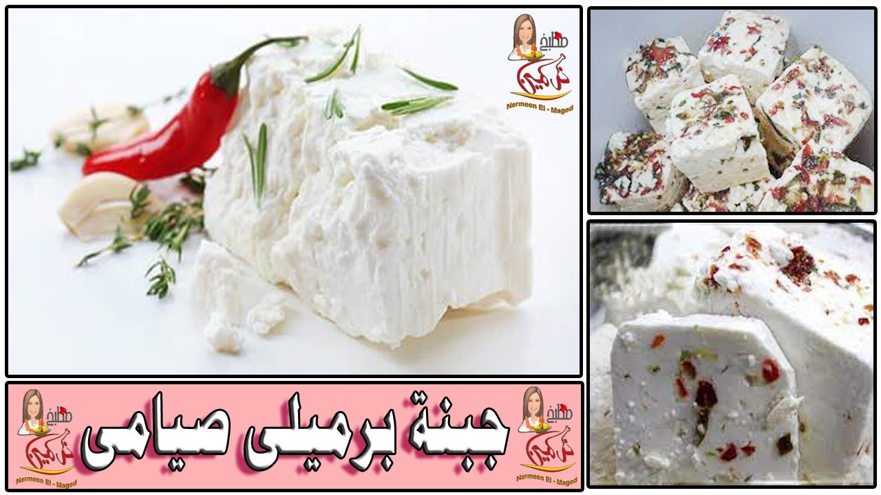 جبنة برميلى بدون منفحه 🧀🧈 استطنبولى 👍👍  مع الشيف نرمين الماجد