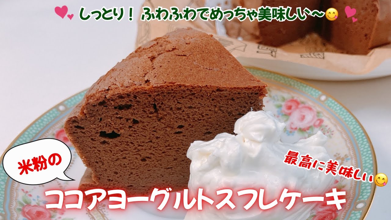 ふわふわ！米粉のココアヨーグルトスフレケーキです❣️しっとりふわふわでめっちゃ美味しい〜😋　レシピ等詳細は概要欄をご覧下さいませ。