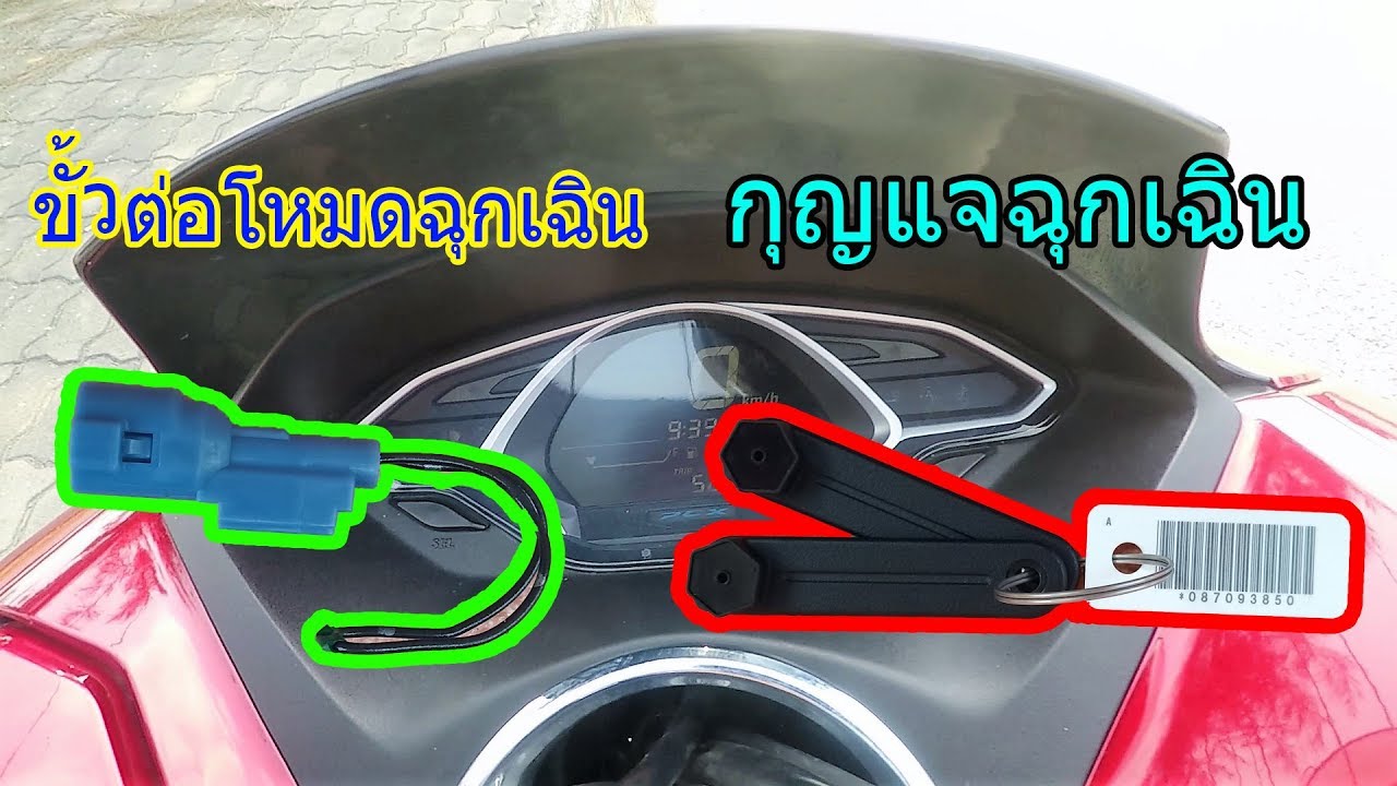 HONDA PCX 2018 ลองใช้กุญแจฉุกเฉิน และ ขั้วต่อโหมดฉุกเฉิน