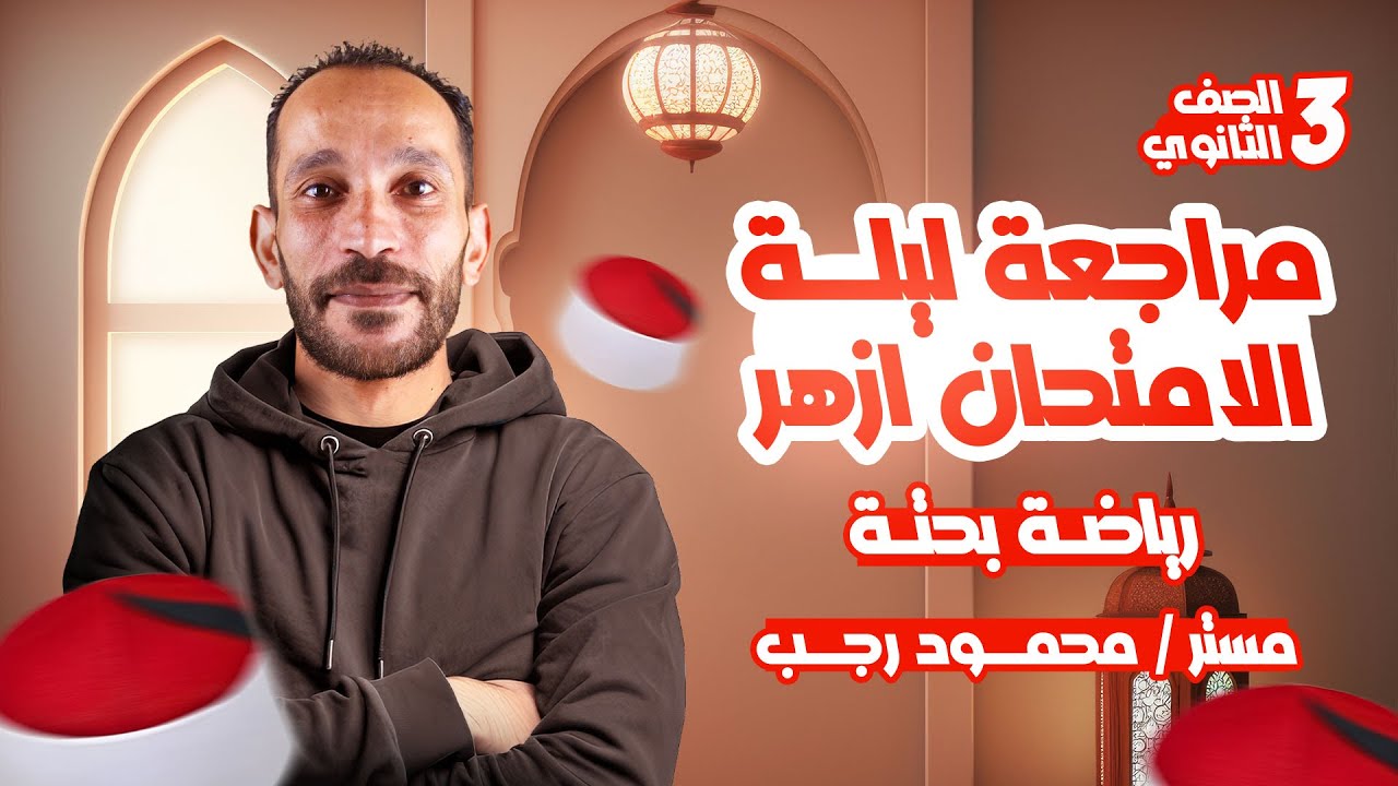 أقوى مراجعة رياضة بحتة تالتة ثانوي أزهر 🔥 | ليلة الامتحان + أهم أفكار وأسئلة متوقعة 2025
