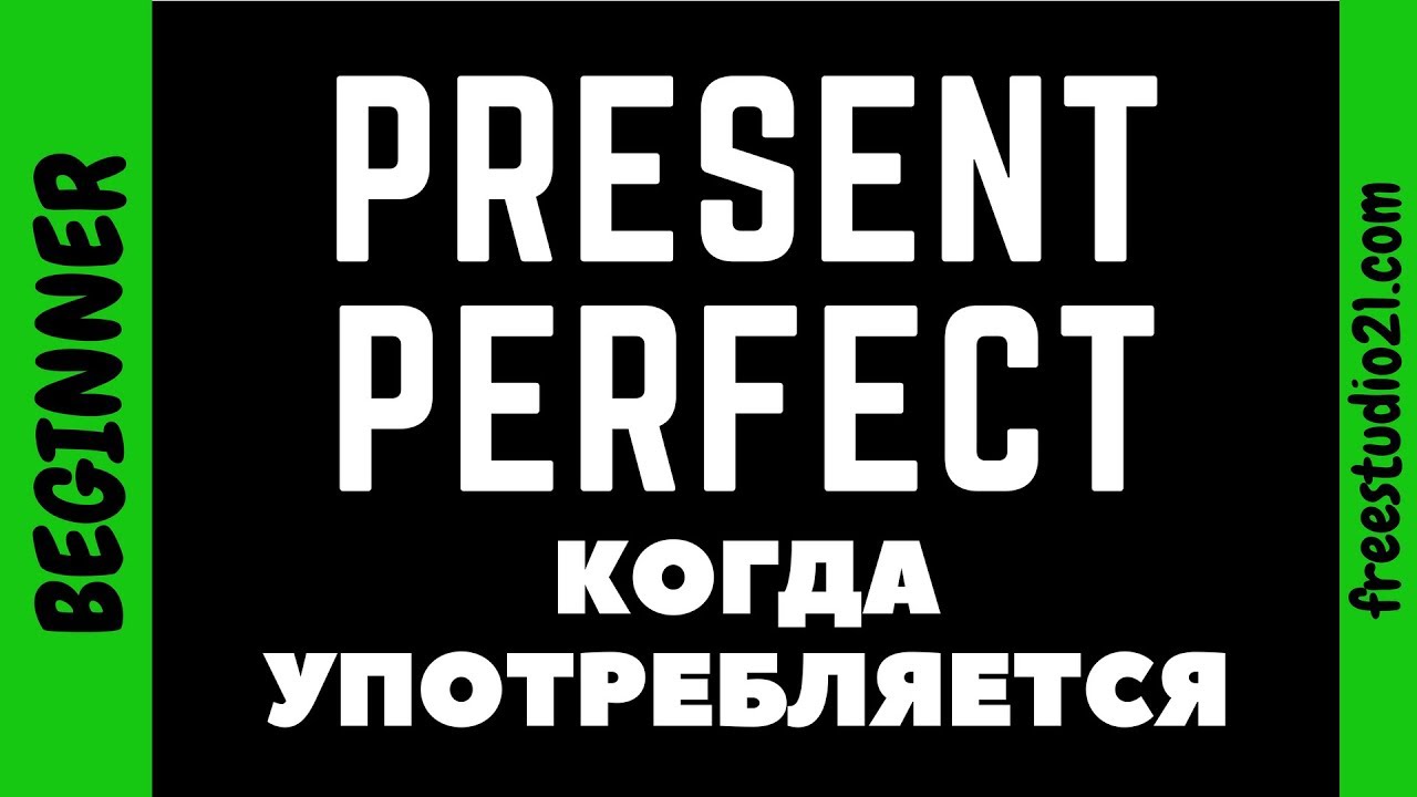 Present Perfect - когда употребляется