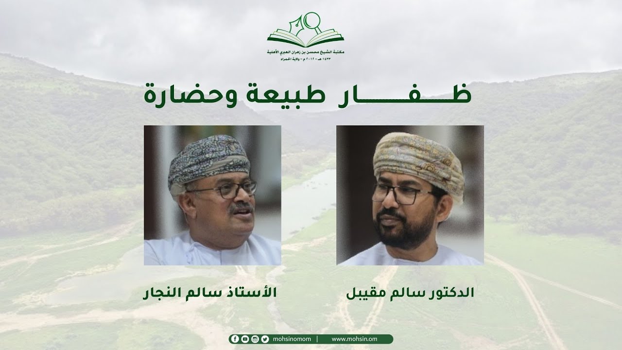 #ظفار الطبيعة والحضارة | تقديم الدكتور سالم مقيبل والأستاذ سالم النجار