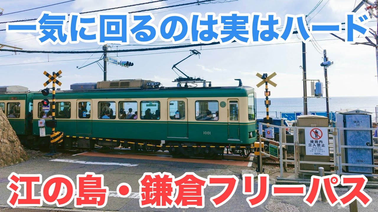 江の島・鎌倉フリーパス、観光慣れしてない人ほど注意