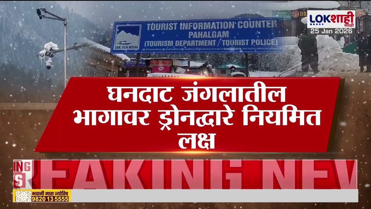 Lokshai Marathi Special Report | Pahalgam Attack | पहलगाम दहशतवादी हल्ल्याला 10 महिने पूर्ण