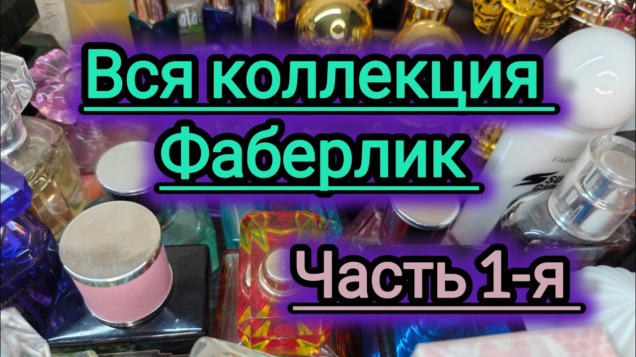 Вся моя коллекция ароматов. Фаберлик! Часть 1-я 💕