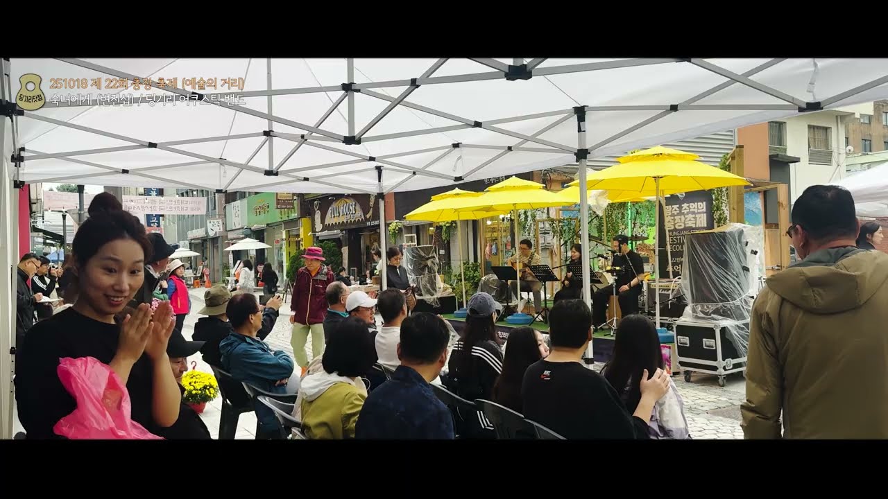 숙녀에게 (변진섭) - 딩기리 어쿠스틱 밴드 (딩뺀) / 251018 제 22회 충장 축제 (예술의 거리)