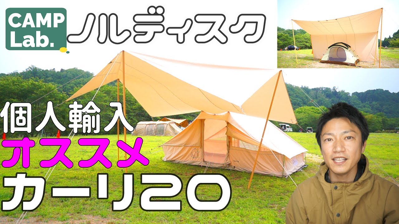 【夏キャンプにおすすめタープ】ポリコットン（TC）のレクタタープ　大人気ノルディスク　カーリ２０をウトガルドに連結してみた🏕