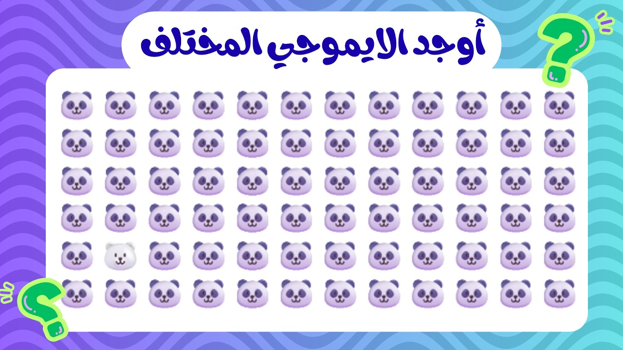 99% لا يلاحظون الإيموجي المختلف 😲 | تحدي الملاحظة 👀