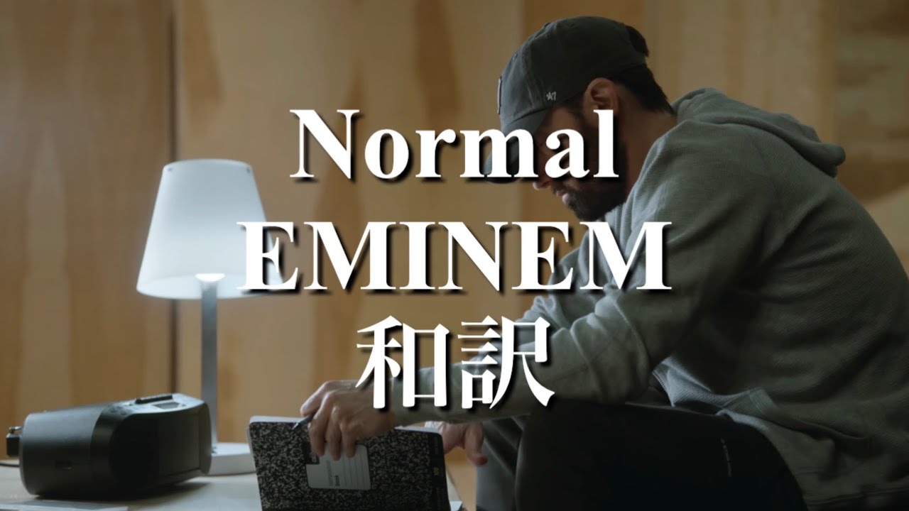EMINEM - Normal 和訳