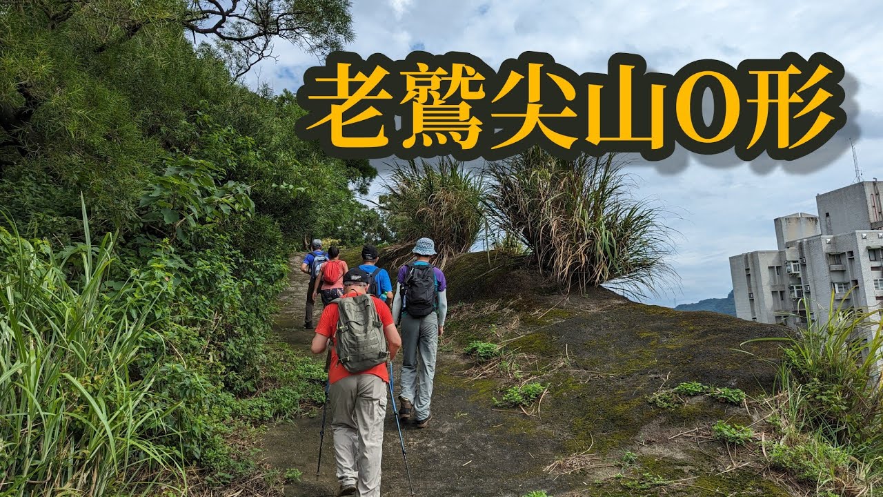 【山林嗨客】汐止&內湖 ∆ 老鷲尖山O形