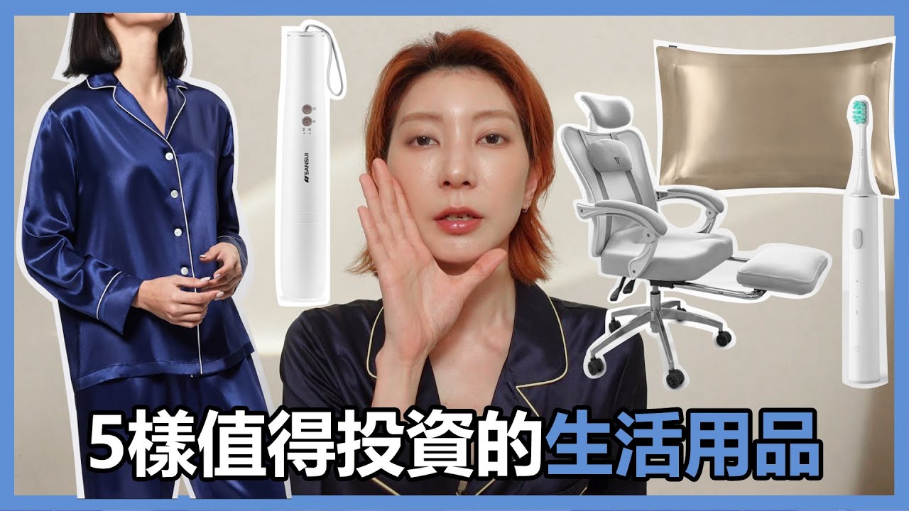 《5樣值得投資的生活用品》桑蠶絲睡衣/枕頭套/電動牙刷/迷你吸塵器/電腦椅/窗簾｜Astor